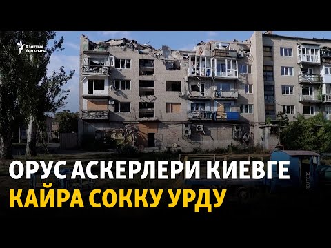 Видео: Орус аскерлери Киевге кайра сокку урду