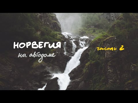Видео: Путешествие на автодоме. Норвегия за 7 дней. Обзор автодома
