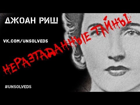 Видео: Загадочное исчезновение Джоан Риш (Joan Risch)