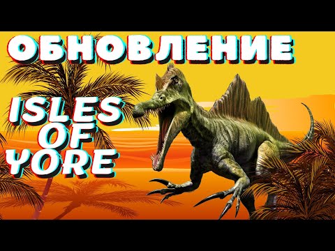 Видео: Isles Of Yore ОБНОВЛЕНИЕ СПИНОЗАВР ЗУХОМИМ НОВАЯ ДОБЫЧА !
