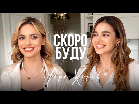 Видео: Чара Хорив | про особисте життя, модельну карʼєру, заручини та що заважає побудувати міцні стосунки