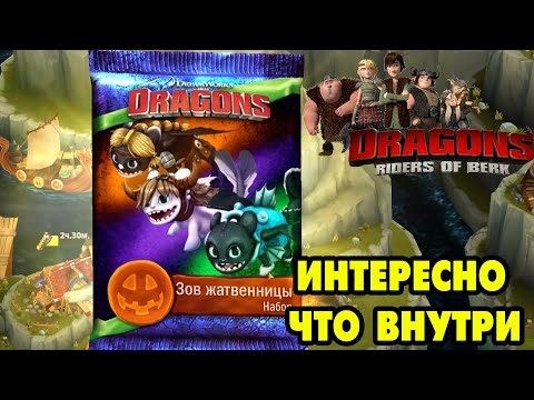 Видео: Dragons: Rise of Berk #216 А У НАС ТУТ ОБНОВА 🤩