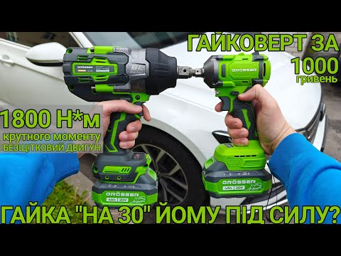 Видео: Тест та огляд акумуляторний гайковерт: Grosser GTW 300 та Grosser GTW 1800