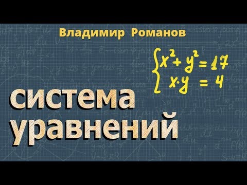 Видео: СИСТЕМА УРАВНЕНИЙ второй степени 8 класс