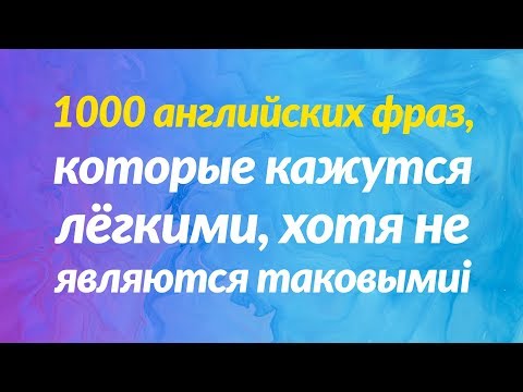 Видео: 1000 английских фраз, которые кажутся лёгкими, хотя не являются таковыми