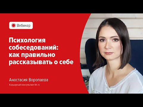 Видео: Психология собеседований: как правильно рассказывать о себе