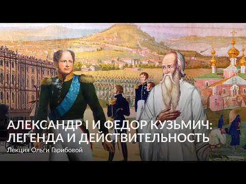 Видео: Александр I и Федор Кузьмич  легенда и действительность – Лекция Ольги Гарибовой
