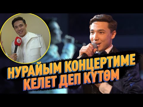 Видео: Биржан Байболдун тушоо кесүү концерти аншлаг менен өттү