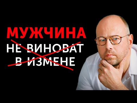 Видео: Кто на самом деле виноват в изменах?