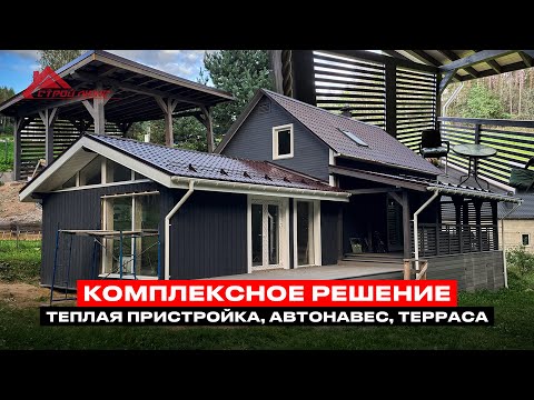 Видео: Комплексное строительство. Реконструкция частного дома. Теплая пристройка с паномарными окнами.
