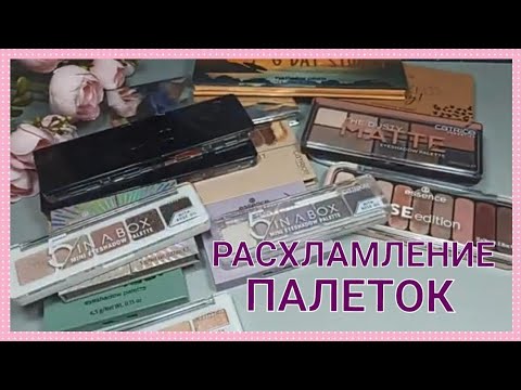 Видео: 🌸ТЕНИ ДЛЯ ВЕК🌸 / КОЛЛЕКЦИЯ / РАСХЛАМЛЕНИЕ✍️