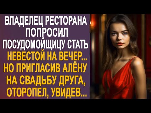 Видео: Владелец ресторана попросил посудомойщицу стать невестой на вечер. Но пригласив Алёну на свадьбу...