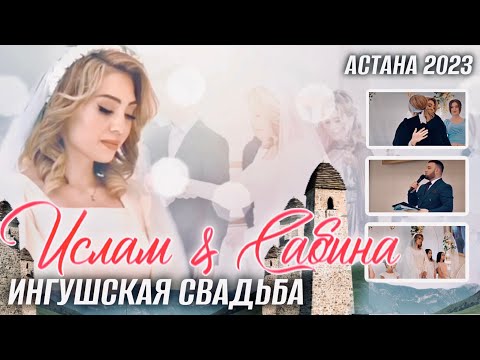 Видео: Свадьба Зязиковых. Астана 2023