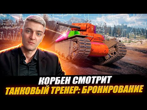 Видео: КОРБЕН СМОТРИТ: ТАНКОВЫЙ ТРЕНЕР - БРОНИРОВАНИЕ | World of Tanks🔥