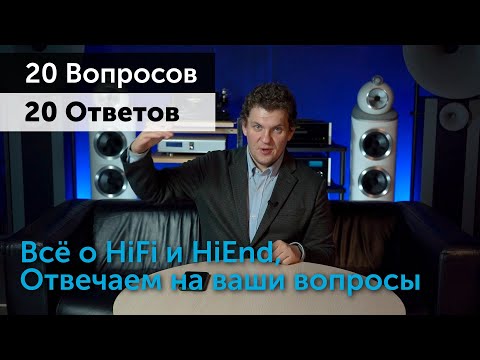 Видео: 20 Вопросов — 20 Ответов | Всё про HiFi и High End