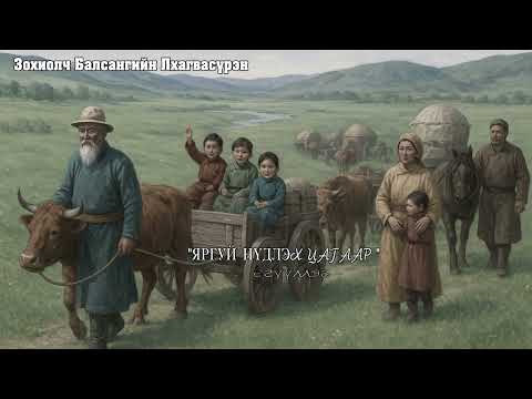Видео: Балсангийн Лхагвасүрэн "ЯРГУЙ НҮДЛЭХ ЦАГААР" өгүүллэг. SUBSCRIBE&SHARE