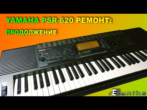 Видео: YAMAHA PSR-620 Не тут-то было! [ rESynths #8 ]