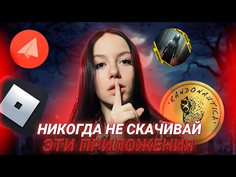 Видео: ЖУТКИЕ приложения, которые НИКОГДА нельзя скачивать