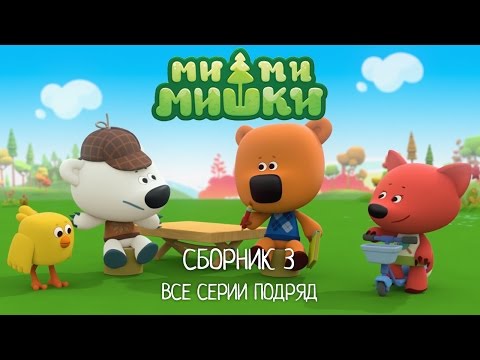 Видео: Ми-ми-мишки все серии подряд.  Большой сборник 3 (серии 11 - 20) Мультики для детей.