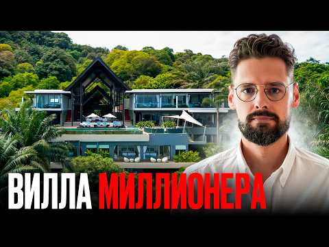 Видео: Идеальная Вилла для Миллионера! Обзор Виллы 1800 м² на Милле миллионеров // Вилла Samira Пхукет