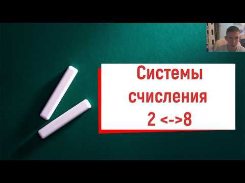 Видео: Перевод (из 2 в 8) из двоичной в восьмеричную и обратно!
