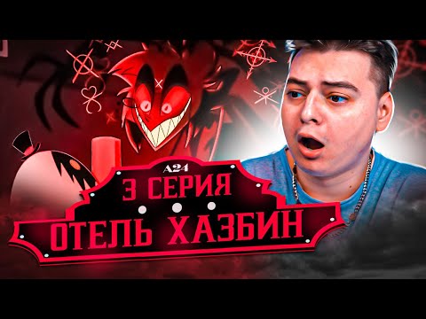 Видео: Отель Хазбин 3 серия ( Hazbin Hotel ) | Реакция