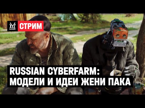 Видео: Что Пак делал для Russian Cyberfarm?