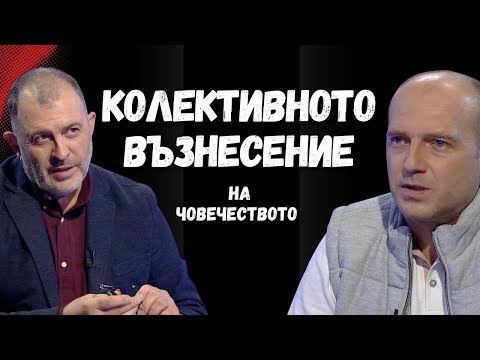Видео: Колективното възнесение на човечеството I Георги Гюров