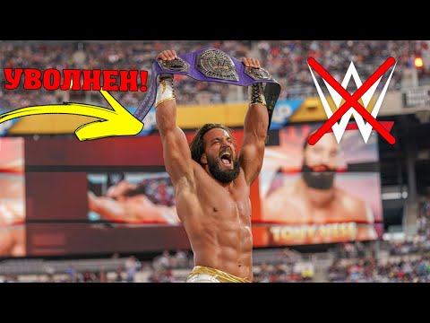 Видео: WWE ПРОДЪЛЖАВА ДА УВОЛНЯВА КЕЧИСТИ