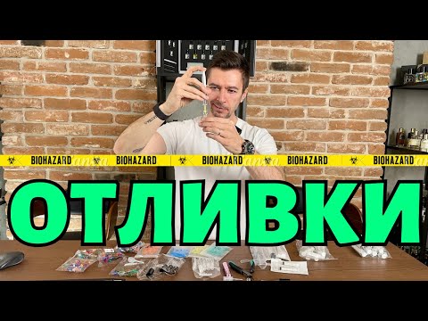 Видео: КАК СЕ ПРАВЯТ ОТЛИВКИ