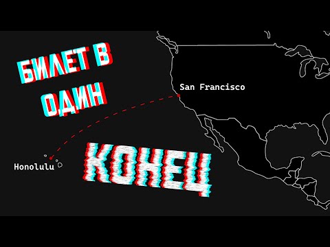 Видео: ТАЙНА РЕЙСА PAN AM 7