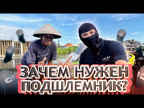 Видео: Подшлемник - нах он нужон байкеру? Особенно на Бали!