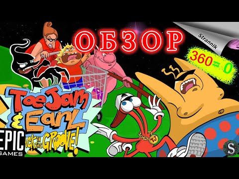 Видео: Привет из прошлого ToeJam & Earl: Back in the Groove! (ОБЗОР 2022)  от Epic Games На ХАЛЯВУ✨
