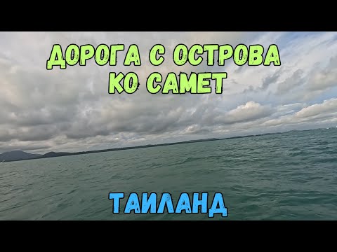Видео: Дорога с Острова Ко Самет. Таиланд | Journey from Koh Samet. Thailand