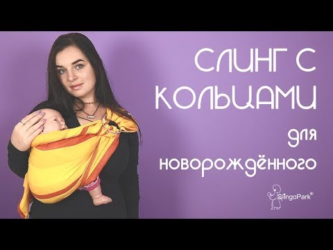 Видео: Слинг с кольцами для новорождённого на бедре - Слингопарк