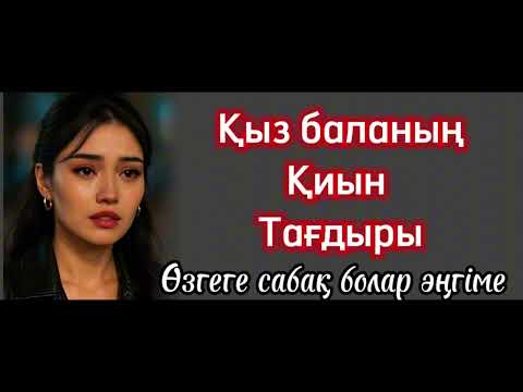 Видео: Қыз баланың тағдыры қиын.. ұлды тоқшылық бұзады, қызды жоқшылық бұзады. Ой-саларлық әңгіме