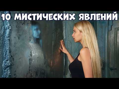 Видео: ТАЙНЫ МИРА: 10 МИСТИЧЕСКИХ И НЕОБЪЯСНИМЫХ ЯВЛЕНИЙ