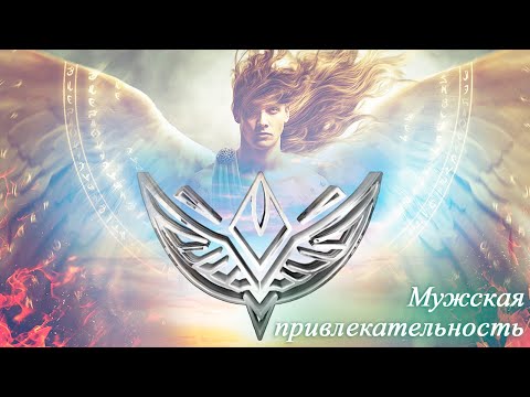 Видео: Секрет мужской привлекательности. Правда о том как все работает.