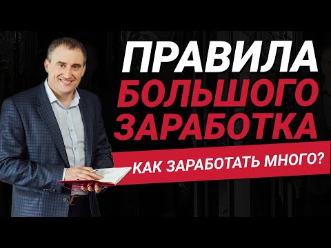 Видео: Правила большого заработка