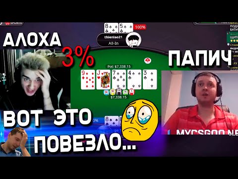 Видео: ПАПИЧ vs АЛОХА! ЛАСТ КАТКА В ПОКЕР на 5 000 $! 3%...