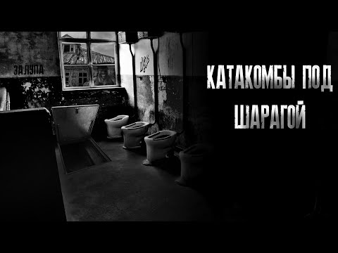 Видео: Катакомбы под шарагой! МГЕ страшилка