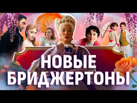 Видео: БРИДЖЕРТОНЫ: почему нам нравятся истории о любви?(ОкКульт)
