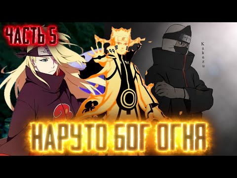 Видео: [Наруто Бог Огня #5] - Новая сила БОГА ОГНЯ Наруто 🔥 Альтернативный Сюжет Наруто
