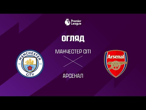 Видео: Манчестер Сiтi VS Арсенал - Огляд матчу