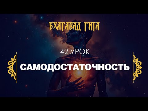 Видео: 42. Самодостаточность (стихи 10.1-10.11)