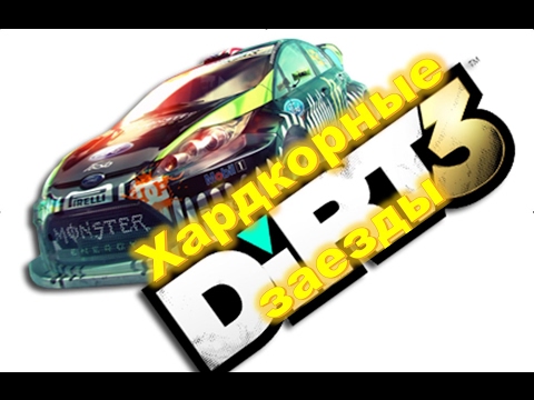 Видео: Хардкорные заезды в Dirt 3 🚘 прохождение на русском часть 2