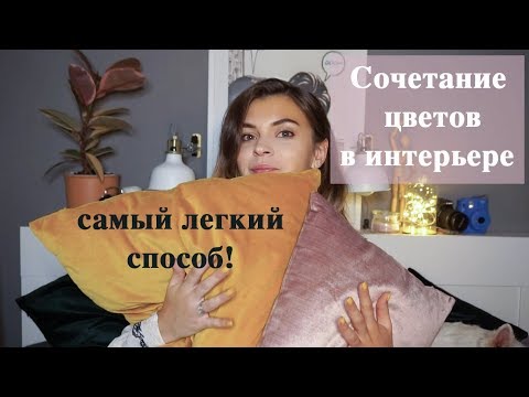 Видео: Сочетание цветов в интерьере | 3 моих любимых сочетания | Самый легкий способ сочетать красиво