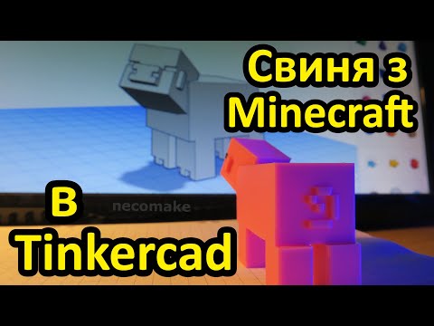 Видео: Моделювання свині з Minecraft в Tinkercad