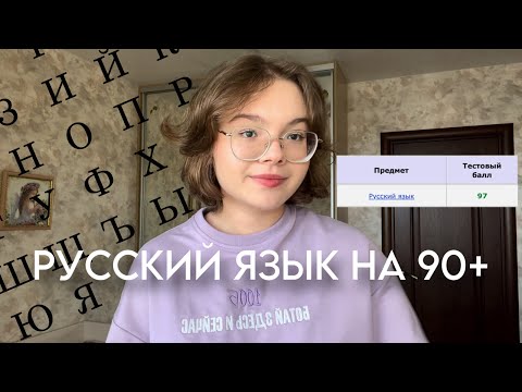 Видео: КАК Я ПОТЕРЯЛА СОТКУ ПО РУССКОМУ 💔| ЕГЭ по русскому на 90+ за год | моя подготовка и советы