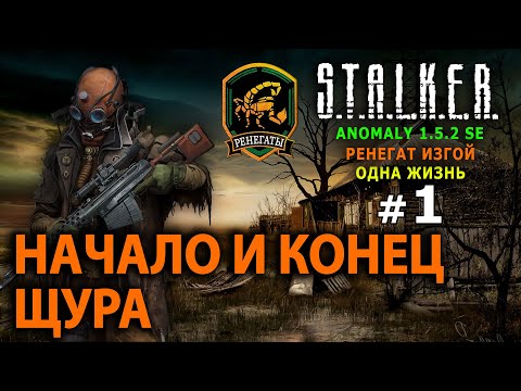 Видео: S.T.A.L.K.E.R. Anomaly 1.5.2 SE - Ренегат Изгой (Одна Жизнь) №1 - Начало и Конец Щура